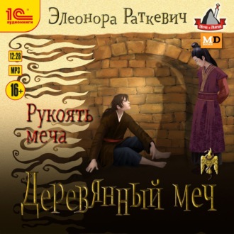 Обложка книги «Деревянный меч. Рукоять меча»