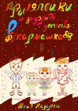 Обложка книги «Крыляпсики и задорное детство в кармашках»