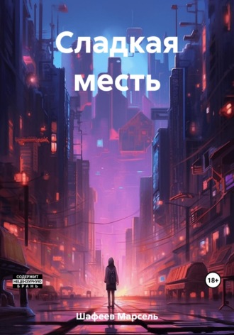 Обложка книги «Сладкая месть»