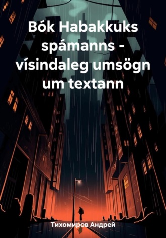 Обложка книги «Bók Habakkuks spámanns – vísindaleg umsögn um textann»