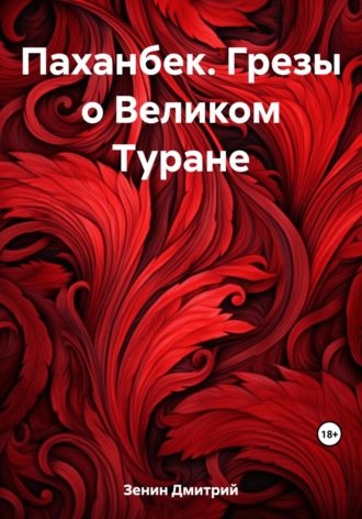 Обложка книги «Паханбек. Грезы о Великом Туране»