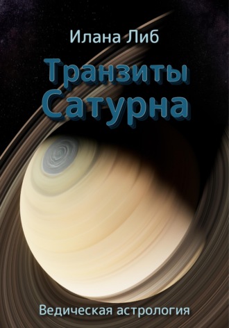 Обложка книги «Транзиты Сатурна»