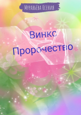 Обложка книги «Винкс. Пророчество»