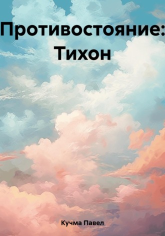 Обложка книги «Противостояние: Тихон»