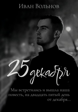 Обложка книги «25 декабря»