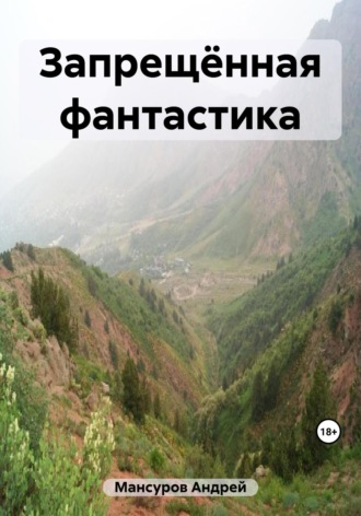 Обложка книги «Запрещённая фантастика»