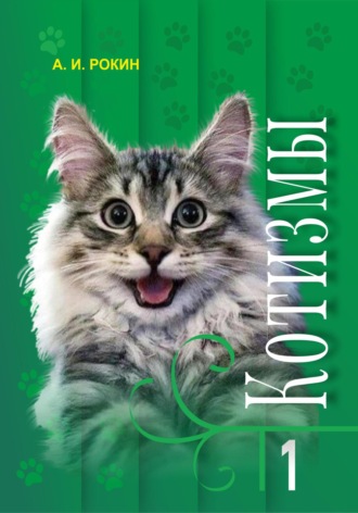 Обложка книги «Котизмы. Книга 1»