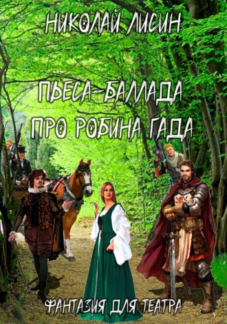 Обложка книги «Пьеса-баллада про Робина Гада. Фантазия для театра»