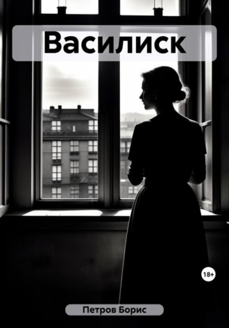 Обложка книги «Василиск»