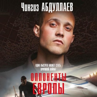 Обложка книги «Оппоненты Европы»