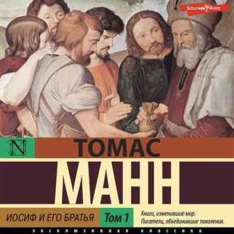 Обложка книги «Иосиф и его братья. Былое Иакова. Часть 1 (раздел 1-3)»