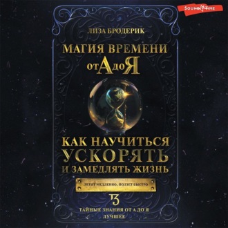 Обложка книги «Магия времени от А до Я. Как научиться ускорять и замедлять жизнь»