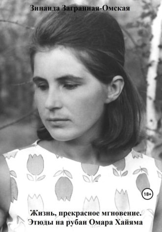 Обложка книги «Жизнь, прекрасное мгновение. Этюды на рубаи Омара Хайяма»
