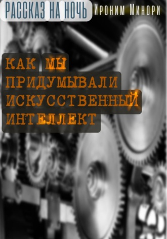 Обложка книги «Как мы придумывали искусственный интеллект»