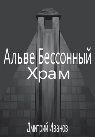 Обложка книги «Альве Бессонный: Храм»