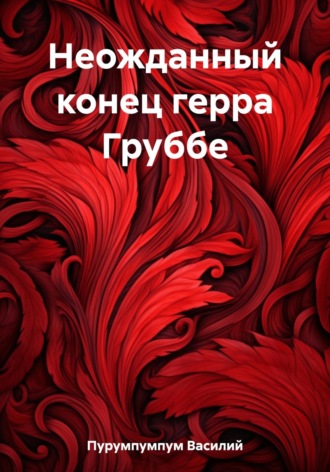 Обложка книги «Неожданный конец герра Груббе»