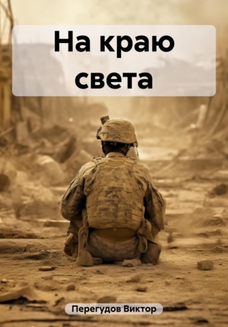 Обложка книги «На краю света»