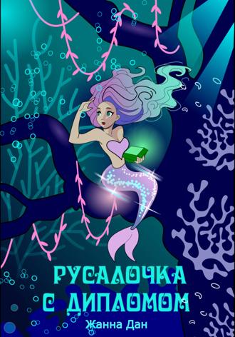 Обложка книги «Русалочка с дипломом»