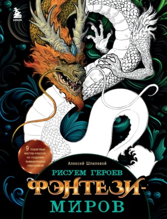 Обложка книги «Рисуем героев фэнтези-миров. 9 пошаговых мастер-классов по созданию вымышленных персонажей»