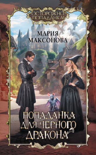 Обложка книги «Попаданка для черного дракона»