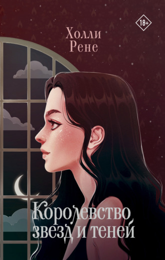 Обложка книги «Королевство звезд и теней»