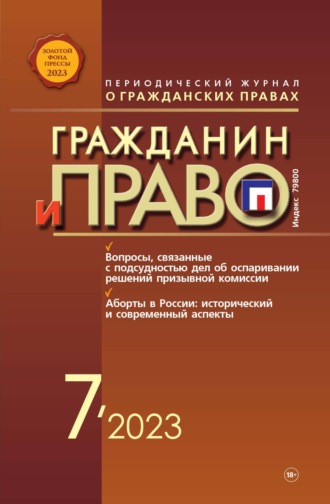 Обложка книги «Гражданин и право №07/2023»