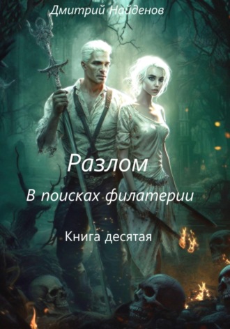 Обложка книги «Разлом. В поисках филактерии. Книга десятая»