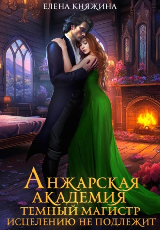 Обложка книги «Анжарская академия. Темный магистр исцелению не подлежит»