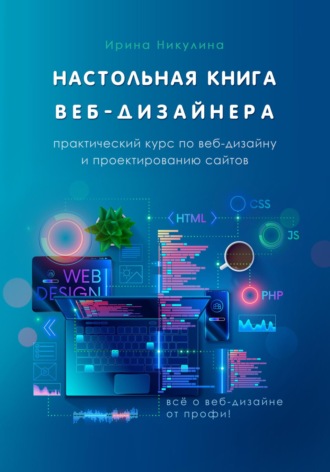 Обложка книги «Настольная книга веб-дизайнера. Практический курс по веб-дизайну и проектированию сайтов»