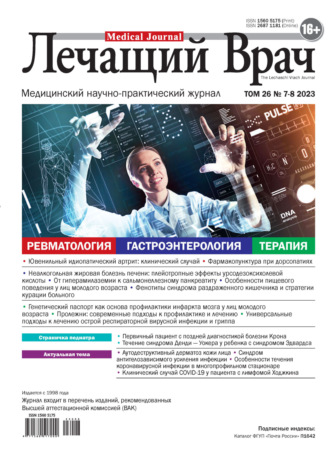 Обложка книги «Журнал «Лечащий Врач» №07-08/2023»