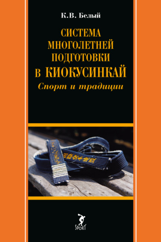 Обложка книги «Система многолетней подготовки в киокусинкай. Спорт и традиции»