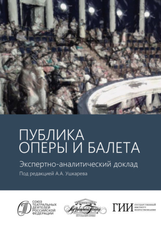 Обложка книги «Публика оперы и балета. Опыт эмпирического исследования зрительской аудитории Московского академического музыкального театра имени К.С. Станиславского и Вл.И. Немировича-Данченко. Экспертно-аналитический доклад»