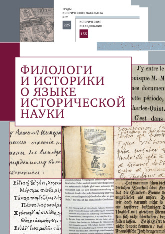 Обложка книги «Филологи и историки о языке исторической науки»