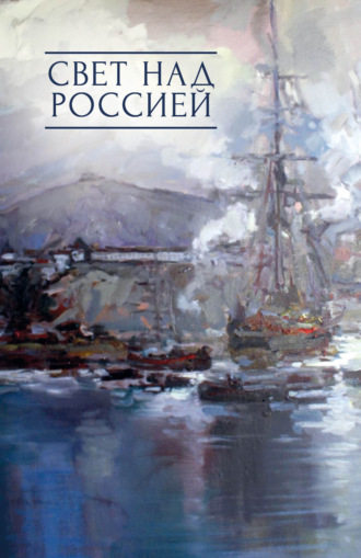Обложка книги «Свет над Россией. Сборник произведений участников патриотических концертов в городе Сочи «Мир на Земле – только с Россией!»»