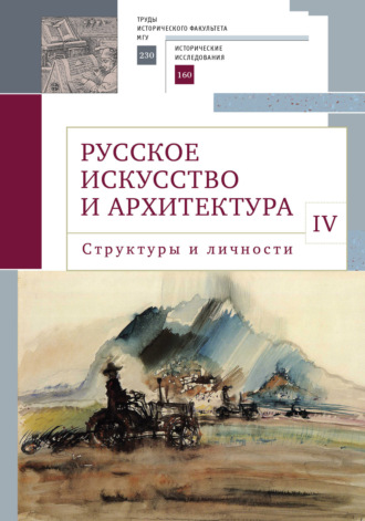 Владимир Седов. Русское искусство и архитектура. IV. Структуры и личности