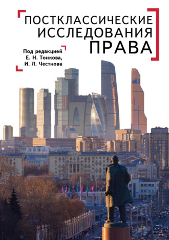 Обложка книги «Постклассические исследования права. Перспективы научно-практической программы»
