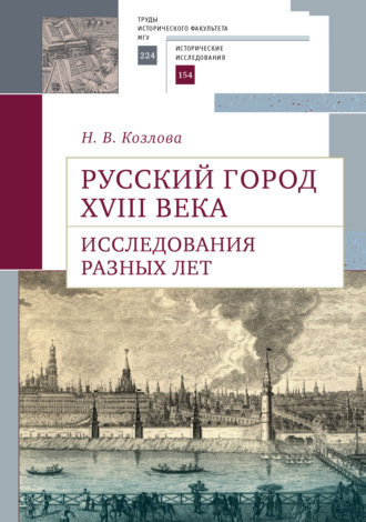Обложка книги «Русский город XVIII века. Исследования разных лет»