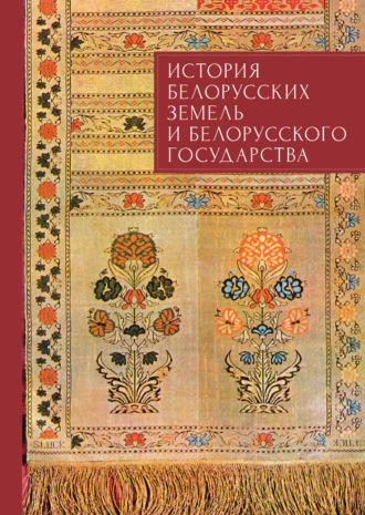 Обложка книги «История белорусских земель и белорусского государства. Краткий очерк. Материалы к лекционному курсу»