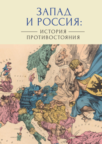 Обложка книги «Запад и Россия: история противостояния»