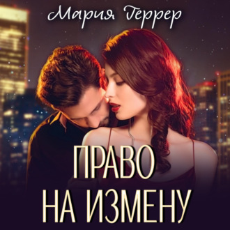 Обложка книги «Право на измену»
