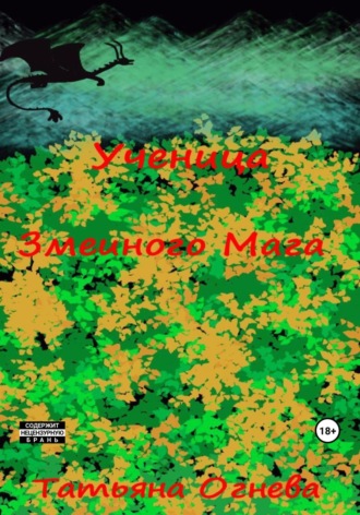 Обложка книги «Ученица Змеиного Мага»