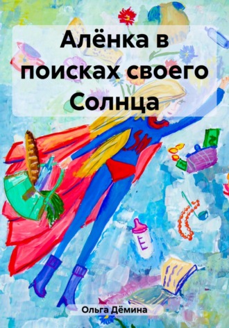 Обложка книги «Алёнка в поисках своего Солнца»
