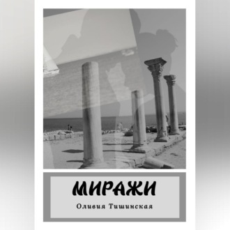 Обложка книги «Миражи»