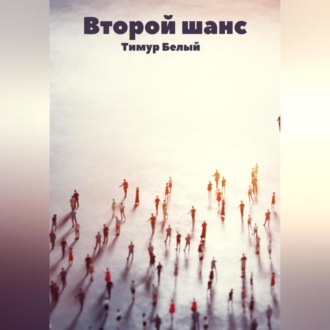 Обложка книги «Второй шанс»
