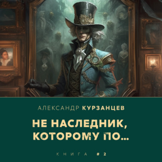 Обложка книги «Не наследник, которому по…»