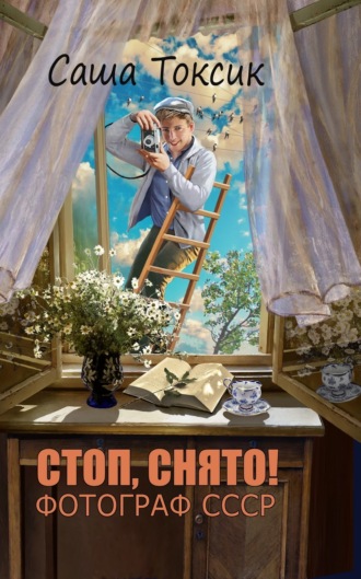 Обложка книги «Стоп. Снято! Фотограф СССР. Том 1»