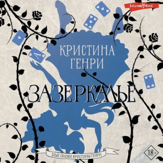 Обложка книги «Зазеркалье»