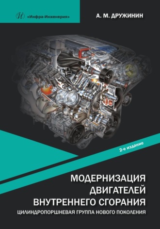 Обложка книги «Модернизация двигателей внутреннего сгорания. Цилиндропоршневая группа нового поколения»