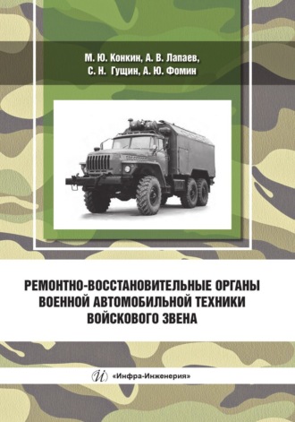 Обложка книги «Ремонтно-восстановительные органы военной автомобильной техники войскового звена»
