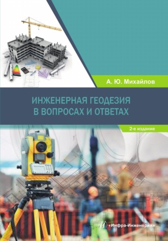 Обложка книги «Инженерная геодезия в вопросах и ответах»